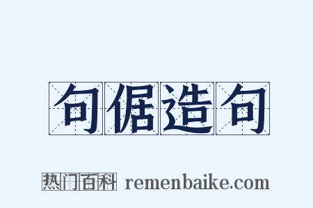 句倨造句是什么意思的图片